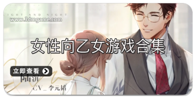女性向乙女游戏合集