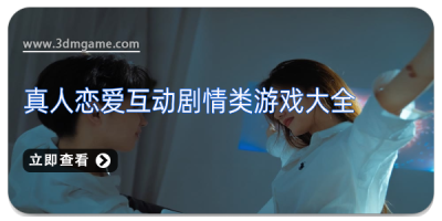 真人恋爱互动剧情类游戏大全