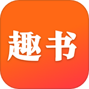 趣书 最新版本手机软件app