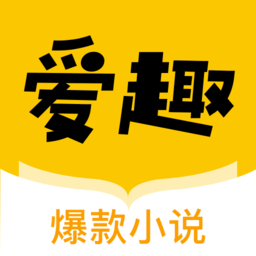 爱趣小说 免广告手机软件app