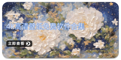 4K高清壁纸免费软件合集