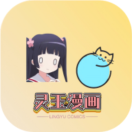 灵玉漫画 免费无广告手机软件app