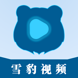 雪豹视频 2025最新版手机软件app