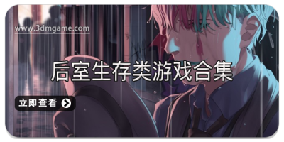 后室生存类游戏合集