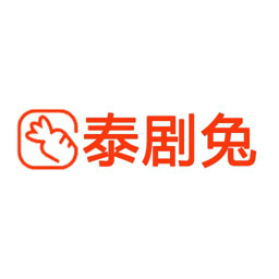 泰剧兔 2025最新版本下载手机软件app