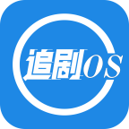 追剧os 免费版app下载手机软件app