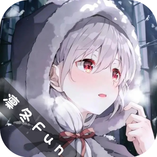 凛冬Fun 免费版手机软件app