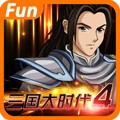 三国大时代4 上帝版最终版手游app