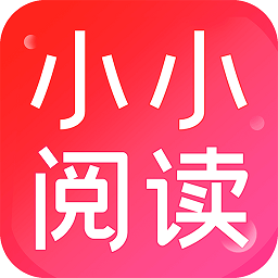 小小阅读 无广告版手机软件app