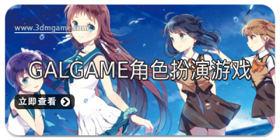 Galgame角色扮演游戏合集