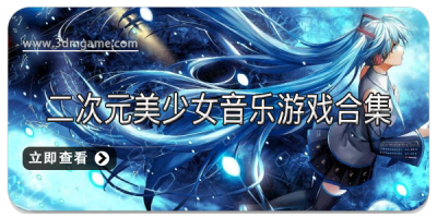二次元美少女音乐游戏合集