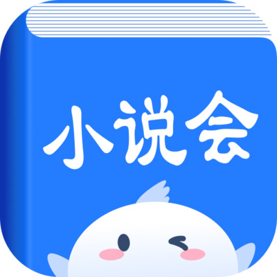 小说会 手机版手机软件app