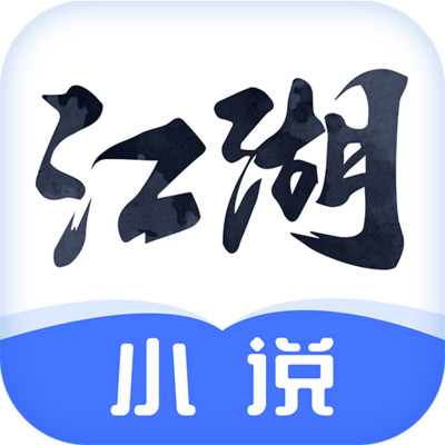 江湖免费小说手机软件app