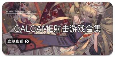 Galgame射击游戏合集