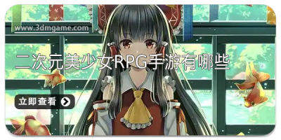 二次元美少女rpg手游有哪些