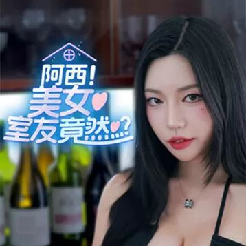 阿西美女室友竟然 无限好感手游app