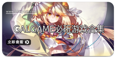 Galgame必玩游戏合集