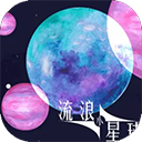 流浪小星球 内置菜单版手游app