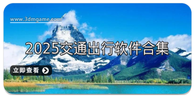 2025交通出行软件合集