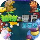 植物大战僵尸星座版 正版安装入口手游app