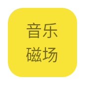 音乐磁场手机软件app