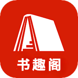 书趣阁 app下载最新版本手机软件app