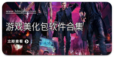 游戏美化包软件合集