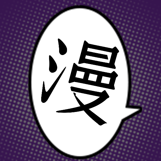 夜漫画 全集下拉手机软件app