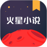 火星小说 app官方下载最新版手机软件app