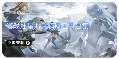 游戏准星助手辅助工具合集