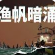 渔帆暗涌 普通版手游app