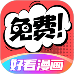 好看漫画 官网免费观看手机软件app