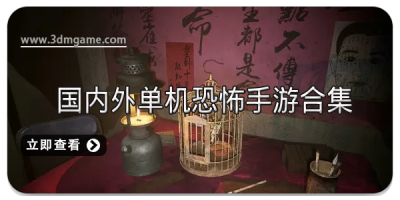 国内外单机恐怖手游合集