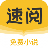 速阅小说 旧版本手机软件app