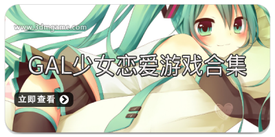 Gal少女恋爱游戏合集