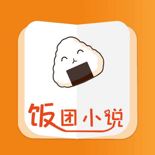 饭团小说 app官方免费版手机软件app