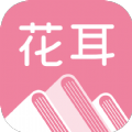 花耳书屋手机软件app