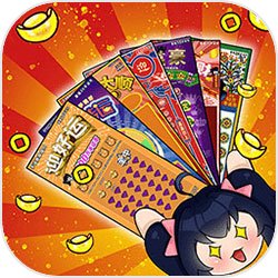 刮刮乐模拟器 2025最新版手游app