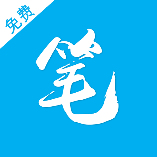 笔趣阁 最新官网正版手机软件app
