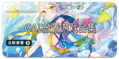 gal放置游戏合集