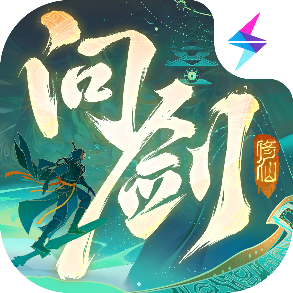 问剑长生手游app