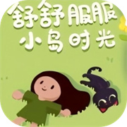 舒舒服服小岛时光 小游戏入口手游app