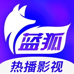 蓝狐视频追剧手机软件app