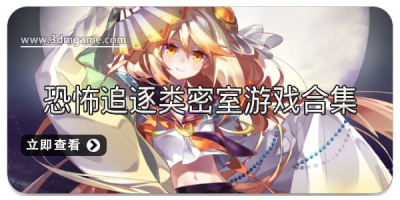 恐怖追逐类密室游戏合集