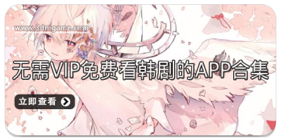 无需vip免费看韩剧的APP合集