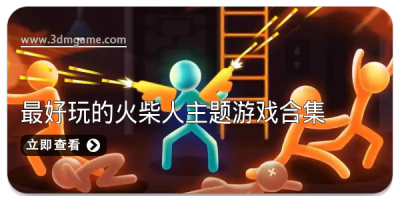 2025最好玩的火柴人主题游戏合集