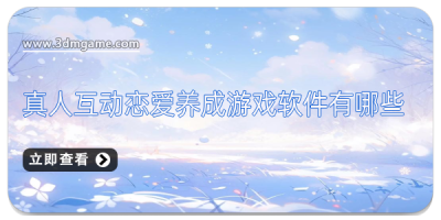 真人互动恋爱养成游戏软件有哪些