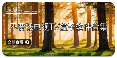 不要钱电视TV盒子软件合集