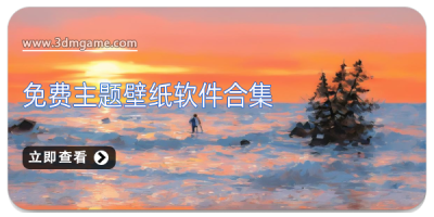 免费主题壁纸软件合集