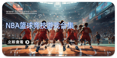 NBA篮球竞技游戏合集